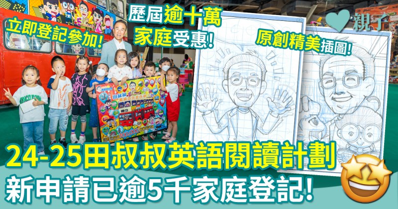 免費參加︳2024-25「田叔叔英語閱讀計劃」已逾5千家庭登記參加！