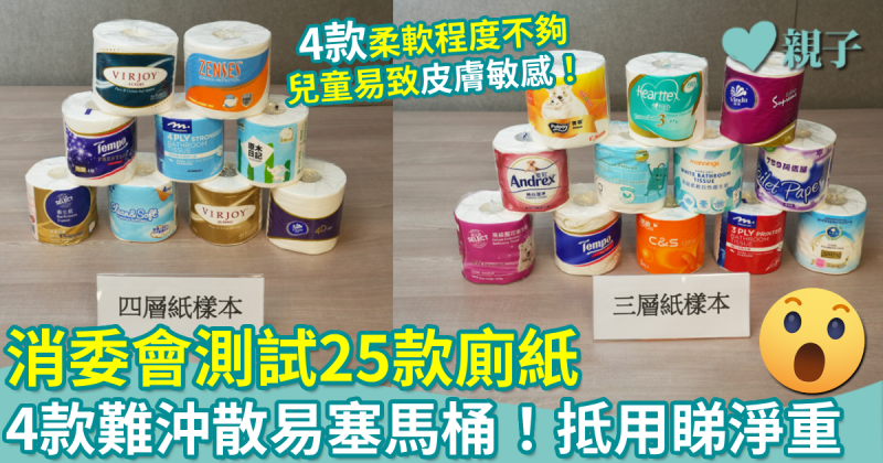 消委會測試｜25款廁紙　4款難沖散易塞馬桶！4款不夠柔軟　兒童易致皮膚敏感