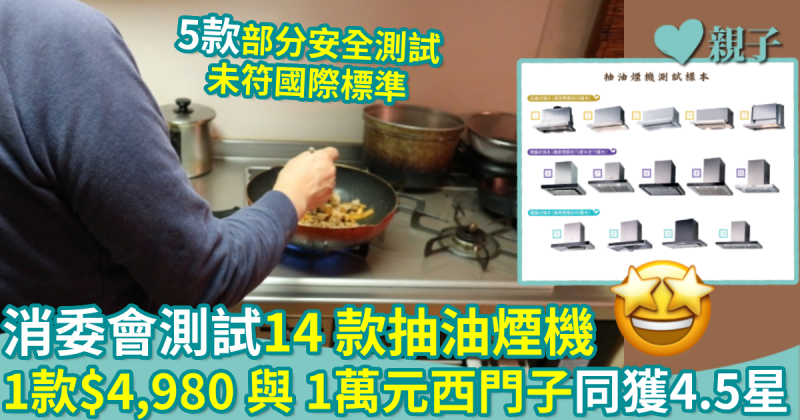 消委會測試｜14 款抽油煙機　1款$4,980與1萬元西門子同獲4.5星