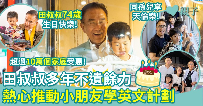 74歲生日｜田叔叔面對繁重工作　多年來不遺餘力　熱心推動小朋友學好英文！