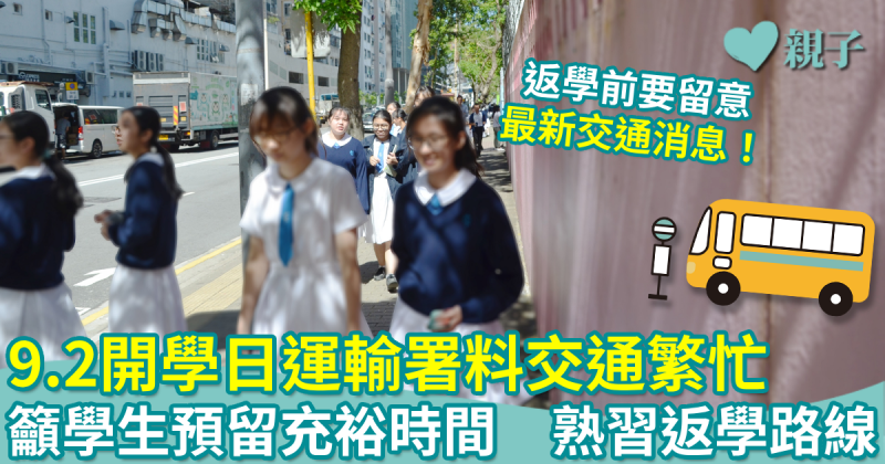 開學日︳運輸署料9月2日交通繁忙　籲學生預留充裕時間及熟習返學路線