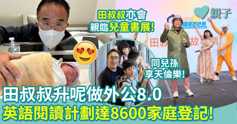 雙喜臨門｜田叔叔「升呢」成8孫外公！英語閱讀計劃達8,600家庭登記