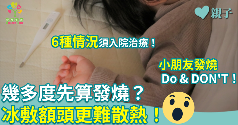 慈慧幼苗｜幾多度先算發燒？冰敷額頭更難散熱！