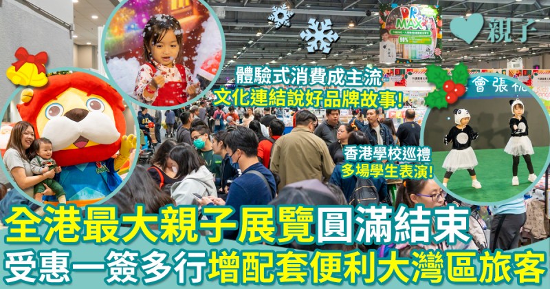 第七屆兒童書展｜全香港最大親子展覽圓滿結束！ 受惠一簽多行　增配套便利大灣區旅客