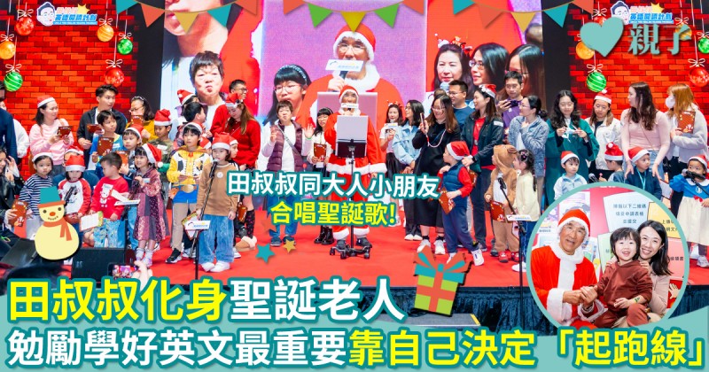 第七屆兒童書展｜田叔叔化身聖誕老人　勉勵學好英文最重要靠自己決定「起跑線」