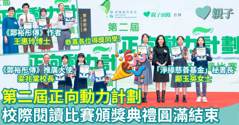第七屆兒童書展｜第二屆「正向動力計劃」校際閱讀比賽頒獎典禮圓滿結束