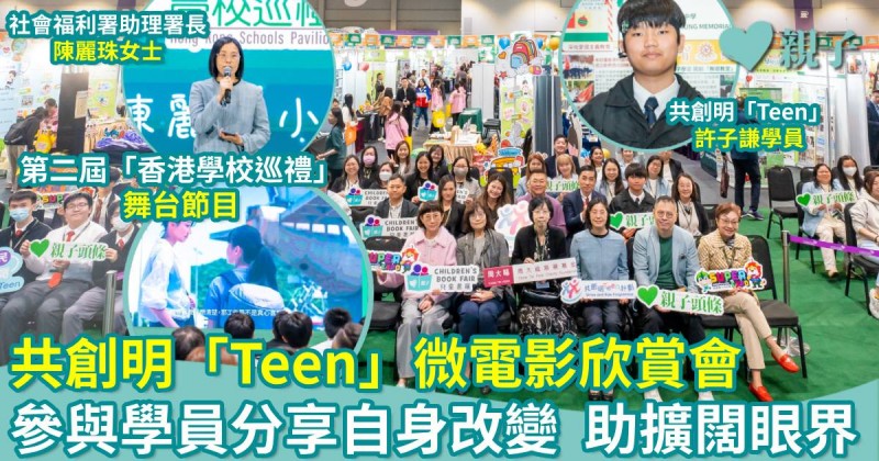 第七屆兒童書展｜共創明「Teen」微電影欣賞會　參與學員分享自身改變　幫助擴闊眼界