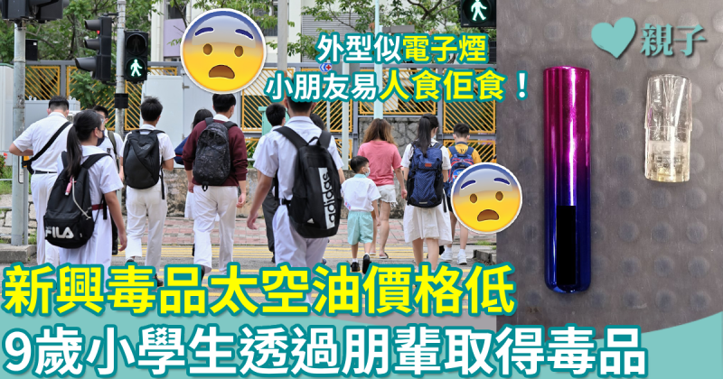 家長注意｜太空油價格低　調查揭9歲小學生透過同學取得毒品