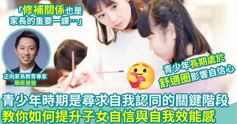 正向教育｜青少年時期是尋求自我認同關鍵階段　教你如何提升子女自信與自我效能感　