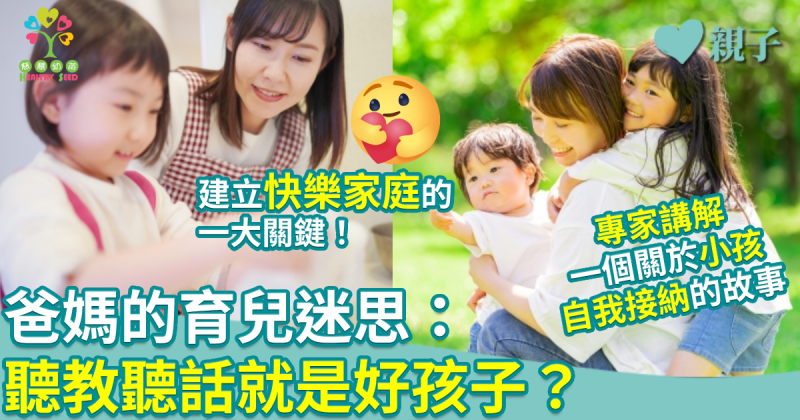 慈慧幼苗｜育兒迷思：聽教聽話就是好孩子？專家講解一個關於小孩自我接納的故事