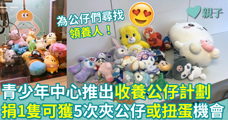 捐公仔｜青少年中心推出「收養公仔計劃」！捐1隻可獲5次夾公仔機會