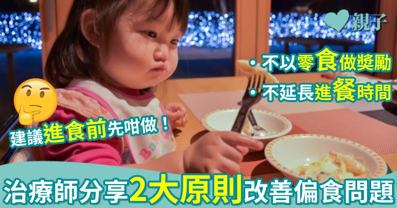兒童偏食 (中)｜專家分享2大原則改善問題　延長進餐時間只會讓幼兒增添壓力