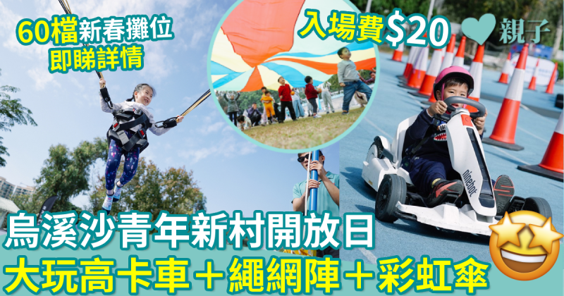 親子好去處｜烏溪沙青年新村開放日　大玩高卡車＋繩網陣＋彩虹傘