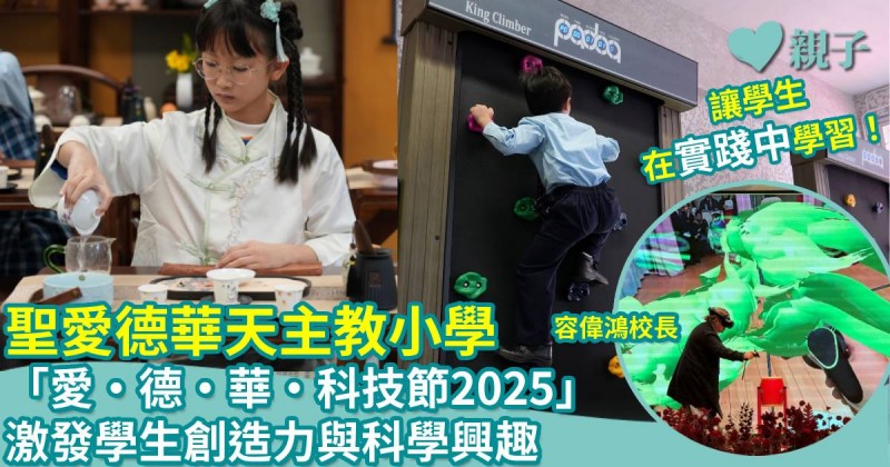 聖愛德華天主教小學｜「愛•德•華•科技節2025」讓學生在實踐中學習　激發創造力與科學興趣      