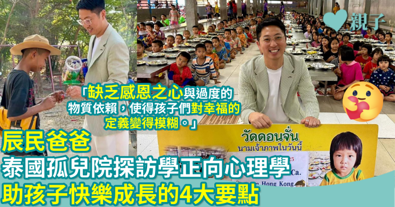 正向教育｜辰民爸爸泰國孤兒院探訪學正向心理學　助孩子快樂成長的4大要點
