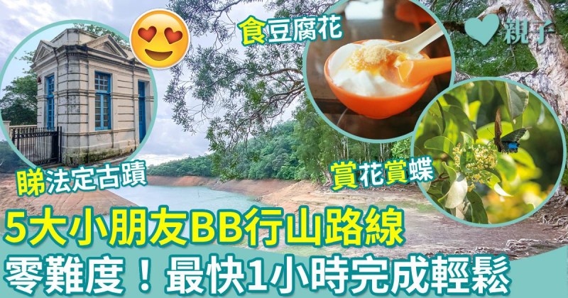 親子郊遊｜0難度！5大小朋友BB行山路線　最快1小時完成