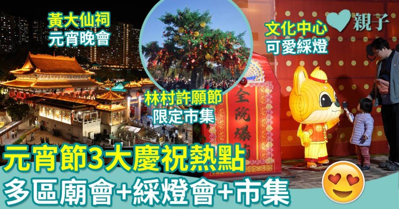 親子好去處｜元宵節3大慶祝熱點！廟會+綵燈會+市集