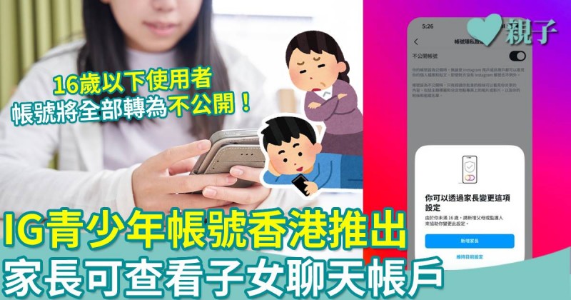 Instagram青少年帳號本周起香港推出　家長可查看子女聊天帳戶