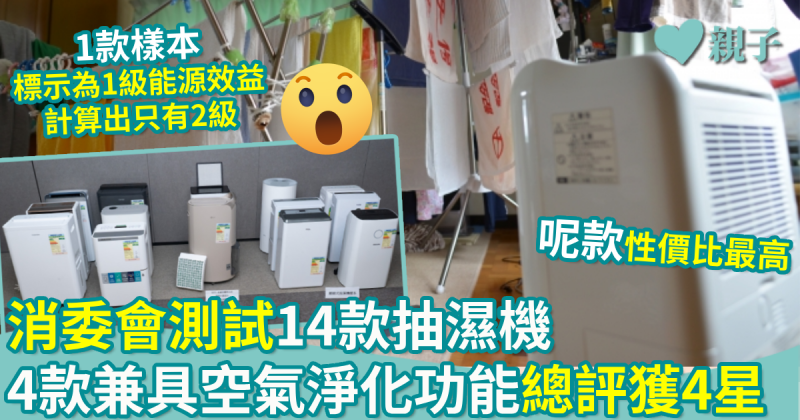 消委會測試｜14款抽濕機　4款兼具空氣淨化功能總評獲4星