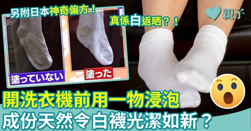 白襪救星｜開洗衣機前用一物浸泡　成份天然令白襪光潔如新？另附日本神奇偏方