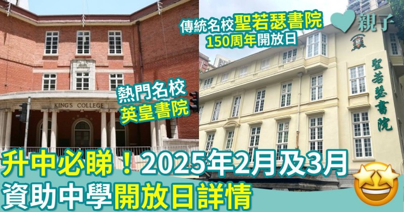 中一入學｜升中必睇！2025年2月及3月　資助中學開放日詳情（持續更新）