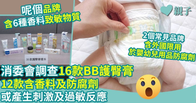 消委會調查｜16款BB護臀膏　12款含香料及防腐劑等　或產生刺激及過敏反應