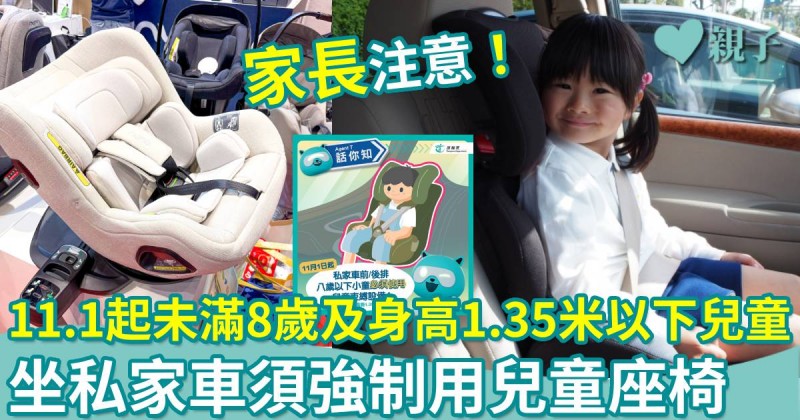 11.1起未滿8歲及身高1.35米以下兒童　 坐私家車須強制用兒童座椅