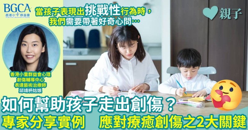 親子關係｜如何幫助孩子走出創傷？專家分享實例　應對療癒創傷之2大關鍵