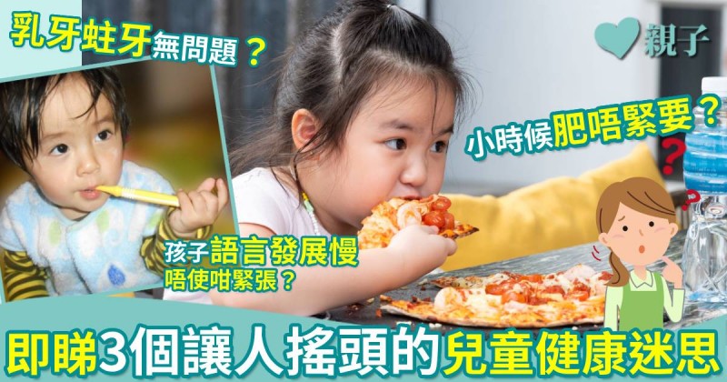 乳牙蛀牙沒關係？小時候肥不算什麼？即睇3個讓人搖頭的兒童健康迷思
