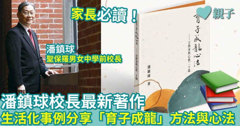 好書推介｜ 家長必讀！潘鎮球校長最新著作　生活化事例分享 「育子成龍」方法與心法