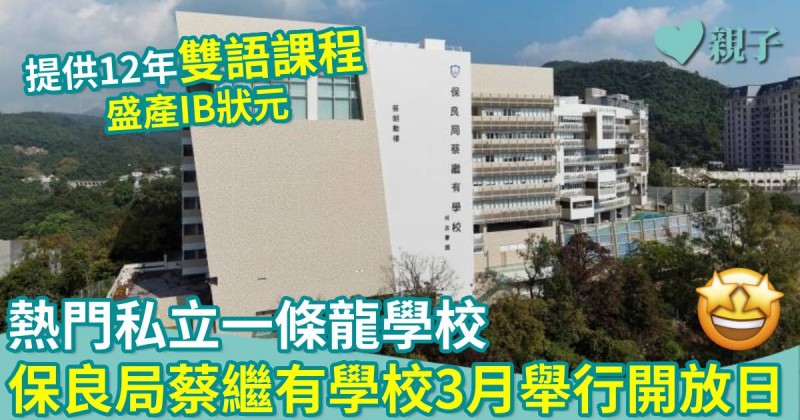升學資訊｜熱門私立一條龍學校　保良局蔡繼有學校3月舉行開放日