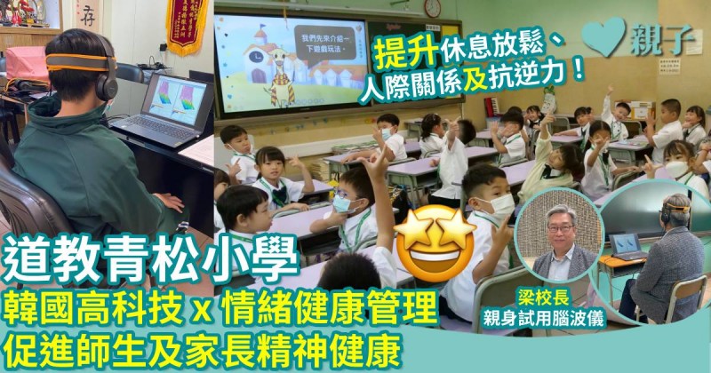 道教青松小學｜韓國高科技 x 情緒健康管理　促進師生及家長精神健康