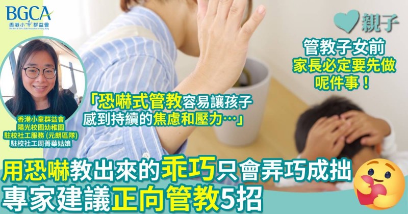 恐嚇式管教｜用恐懼教出來的「乖巧」分分鐘會弄巧成拙？專家建議正向管教5大關鍵