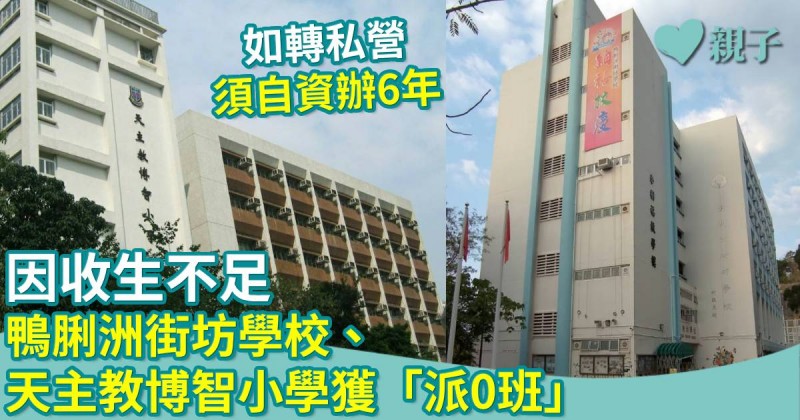 殺校｜因收生不足　鴨脷洲街坊學校、天主教博智小學獲「派0班」