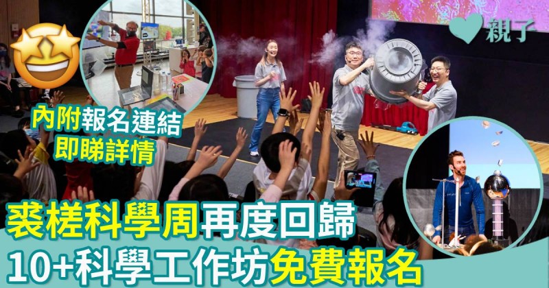 親子好去處｜裘槎科學周再度回歸　10+科學工作坊免費報名