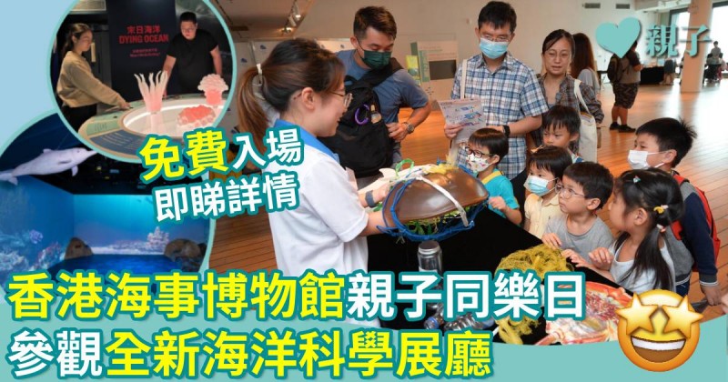 親子好去處｜香港海事博物館親子同樂日　參觀全新海洋科學展廳