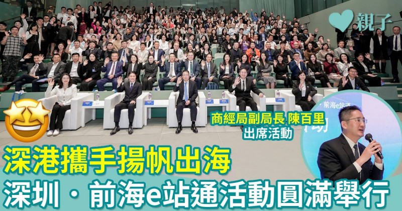 深港攜手揚帆出海　深圳．前海e站通香港推介會圓滿舉行