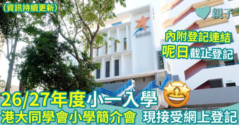小一入學｜26/27年度　港大同學會小學簡介會　現接受網上登記（持續更新）