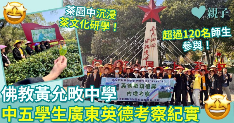 佛教黃允畋中學｜中五學生廣東英德考察紀實　躬行踐履觀振興　知行合一悟國情