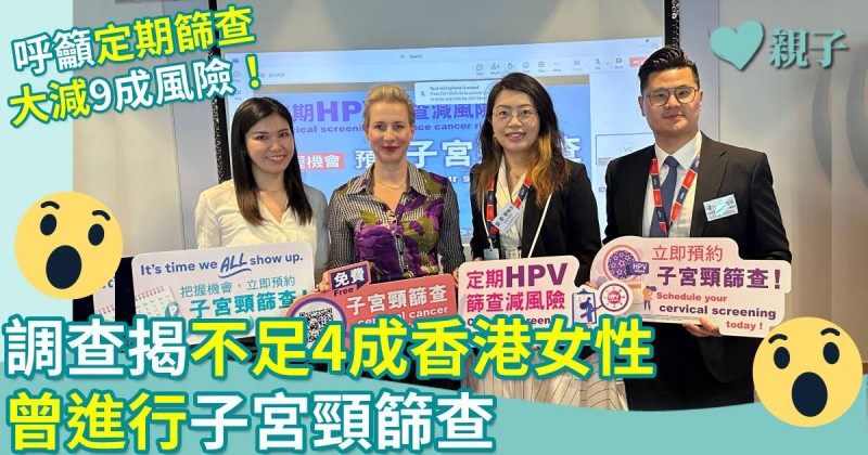 女性健康｜調查揭不足4成香港女性曾進行子宮頸篩查　呼籲定期篩查大減9成風險