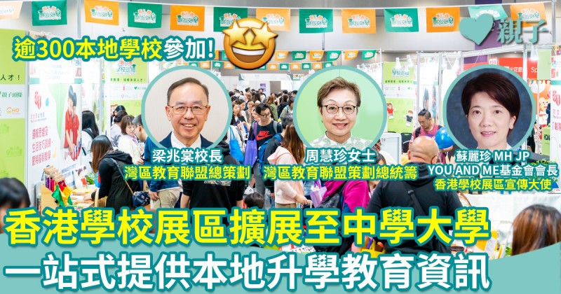 第八屆兒童書展｜「香港學校展區」擴展至中學大學　一站式提供升學資訊