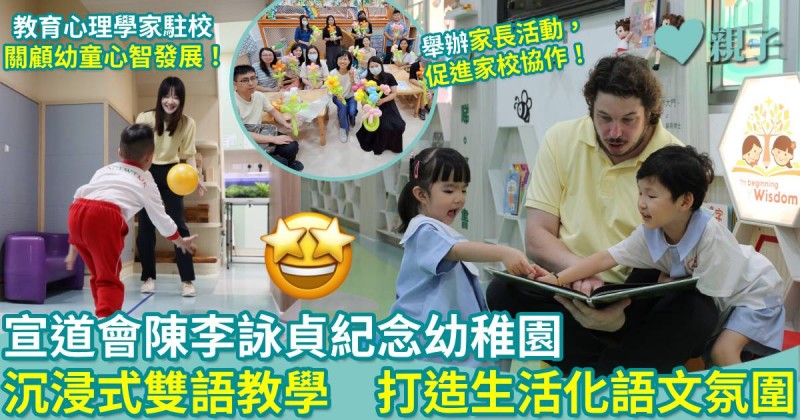 宣道會陳李詠貞紀念幼稚園｜沉浸式雙語教學　打造生活化語文氛圍