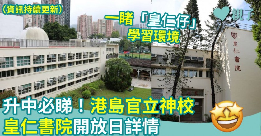 中一入學｜升中必睇！港島官立神校　皇仁書院開放日詳情 （持續更新）