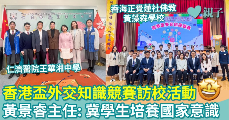 黃景睿主任到訪「香港盃外交知識競賽」初賽學校　冀學生培養國家意識
