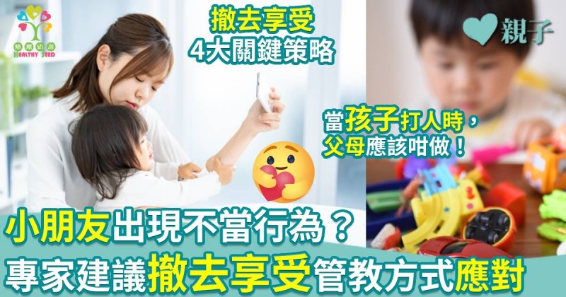 慈慧幼苗｜小朋友出現不當行為？專家建議運用「撤去享受」管教方式應對