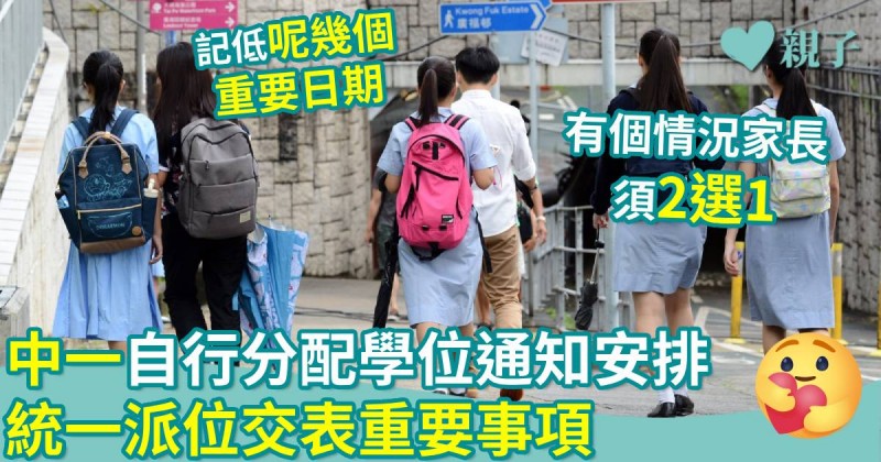 中一入學2025｜自行分配學位通知安排　統一派位交表重要事項