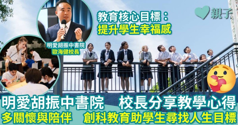 明愛胡振中書院｜校長分享教學心得　多關懷與陪伴　創科教育助學生尋找人生目標
