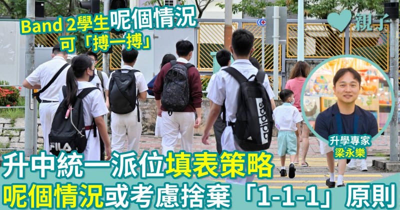 升中攻略｜升中統一派位填表策略　呢個情況或考慮捨棄「1-1-1」原則