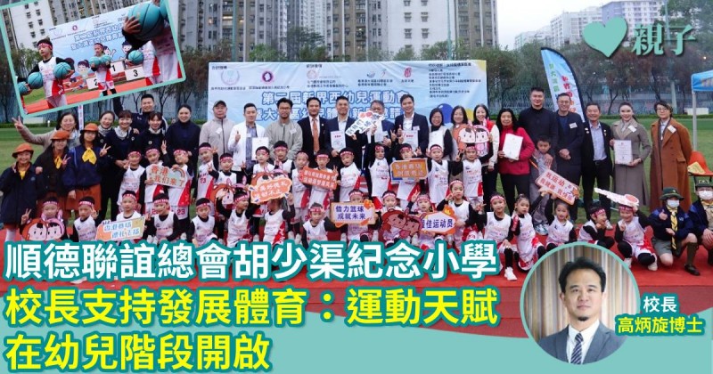 順德聯誼總會胡少渠紀念小學｜校長支持發展體育：運動天賦在幼兒階段開啟 
