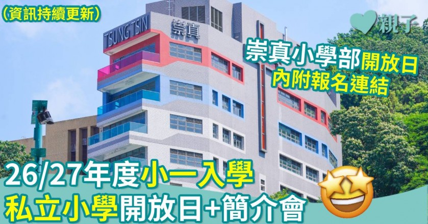 小一入學｜26/27年度　私立小學開放日+簡介會（資訊持續更新）